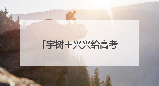 宇树王兴兴给高考生的报考建议火了！网友：说得很实在