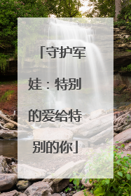守护军娃：特别的爱给特别的你