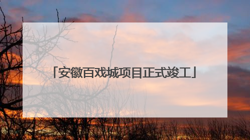 安徽百戏城项目正式竣工