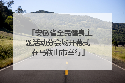 安徽省全民健身主题活动分会场开幕式在马鞍山市举行