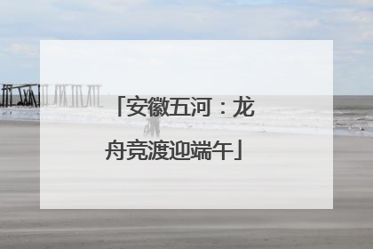 安徽五河：龙舟竞渡迎端午