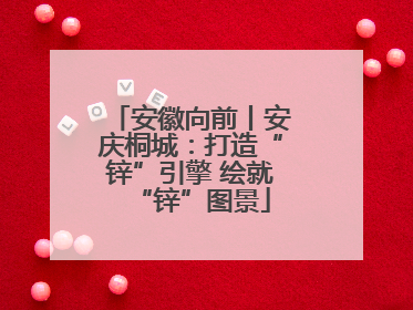 安徽向前丨安庆桐城：打造“锌”引擎 绘就“锌”图景