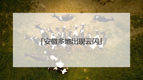 安徽多地出现云闪