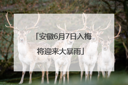 安徽6月7日入梅 将迎来大暴雨