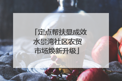 定点帮扶显成效 水景湾社区农贸市场焕新升级