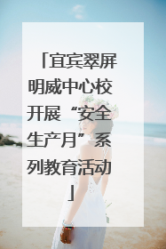 宜宾翠屏明威中心校开展“安全生产月”系列教育活动