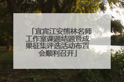宜宾江安熊林名师工作室课题结题暨成果征集评选活动布置会顺利召开