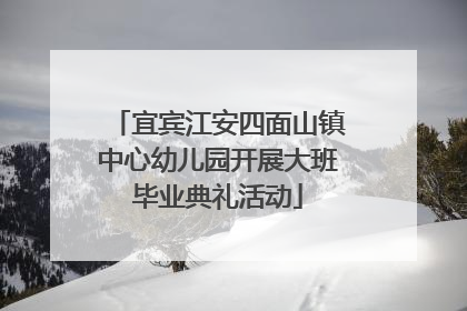 宜宾江安四面山镇中心幼儿园开展大班毕业典礼活动
