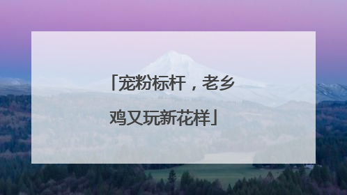 宠粉标杆，老乡鸡又玩新花样