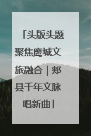 头版头题聚焦鹰城文旅融合｜郏县千年文脉唱新曲