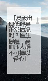 夏天出现低钾是正常情况吗？医生提醒，高血压人群不可掉以轻心
