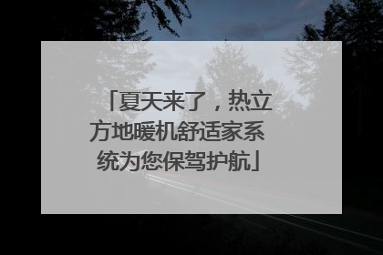 夏天来了，热立方地暖机舒适家系统为您保驾护航