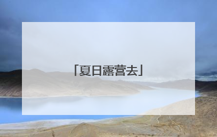 夏日露营去