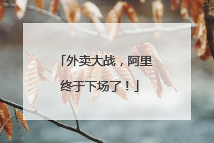 外卖大战，阿里终于下场了！