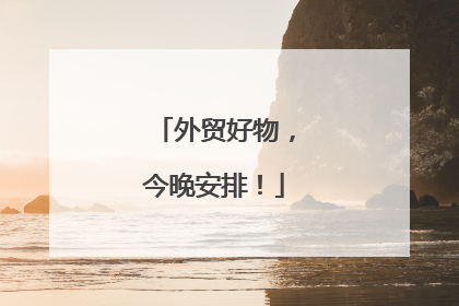 外贸好物，今晚安排！