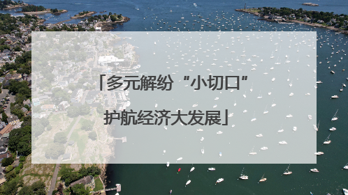 多元解纷“小切口” 护航经济大发展