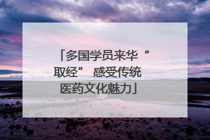 多国学员来华“取经” 感受传统医药文化魅力