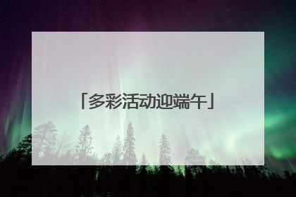 多彩活动迎端午