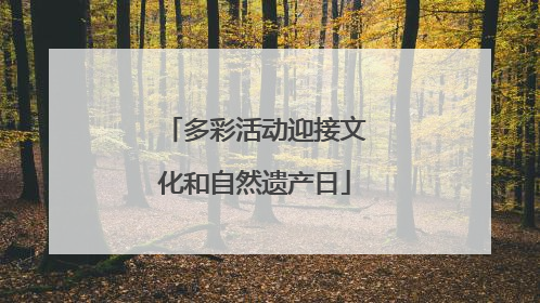 多彩活动迎接文化和自然遗产日