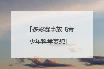 多彩赛事放飞青少年科学梦想