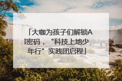 大咖为孩子们解锁AI密码，“科技上地少年行”实践团启程