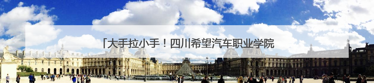 大手拉小手！四川希望汽车职业学院师生用情景剧在小学播撒红色种子
