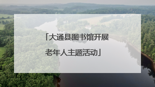 大通县图书馆开展老年人主题活动