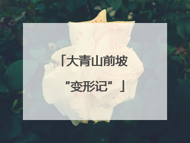 大青山前坡“变形记”