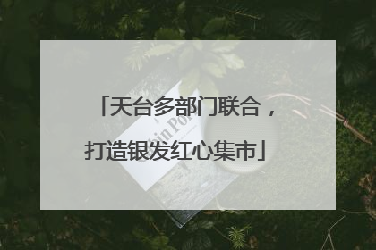 天台多部门联合，打造银发红心集市