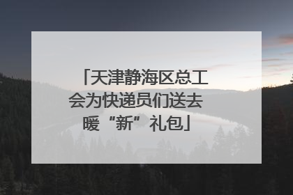 天津静海区总工会为快递员们送去暖“新”礼包