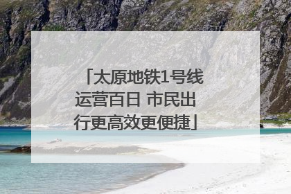 太原地铁1号线运营百日 市民出行更高效更便捷
