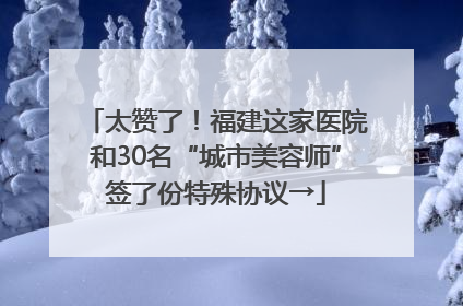太赞了！福建这家医院和30名“城市美容师”签了份特殊协议→