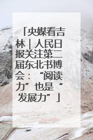 央媒看吉林｜人民日报关注第二届东北书博会：“阅读力”也是“发展力”