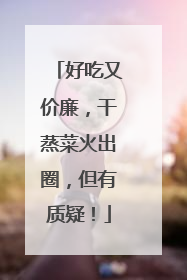 好吃又价廉，干蒸菜火出圈，但有质疑！