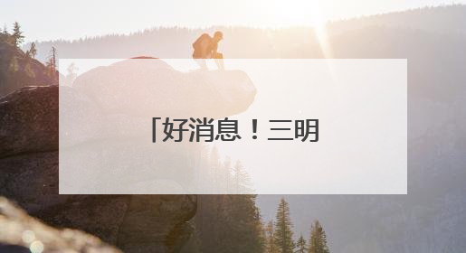 好消息！三明下调个人住房公积金贷款利率