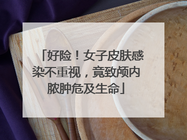 好险！女子皮肤感染不重视，竟致颅内脓肿危及生命