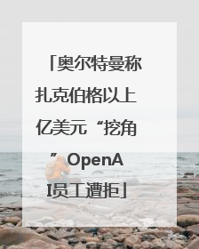 奥尔特曼称扎克伯格以上亿美元“挖角”OpenAI员工遭拒