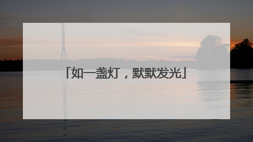 如一盏灯，默默发光