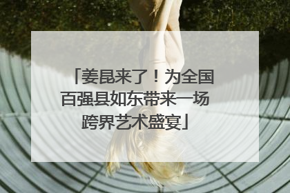 姜昆来了！为全国百强县如东带来一场跨界艺术盛宴