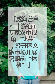 威海营商行｜游客+专家双重视角“找茬”，经开区文旅市场开展暑期前“体检”