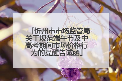 忻州市市场监管局关于规范端午节及中高考期间市场价格行为的提醒告诫函