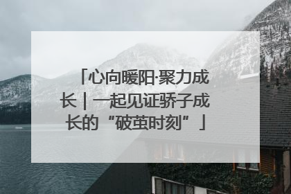心向暖阳·聚力成长｜一起见证骄子成长的“破茧时刻”