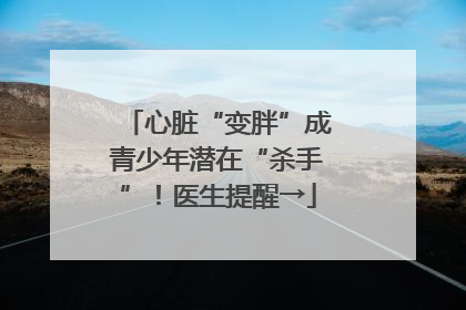 心脏“变胖”成青少年潜在“杀手”！医生提醒→