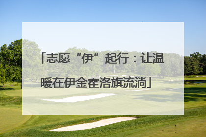 志愿“伊”起行：让温暖在伊金霍洛旗流淌