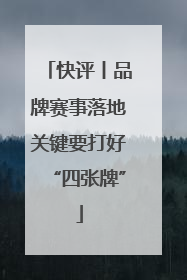快评丨品牌赛事落地关键要打好“四张牌”