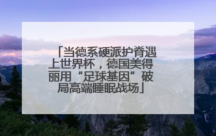 当德系硬派护脊遇上世界杯，德国美得丽用“足球基因”破局高端睡眠战场