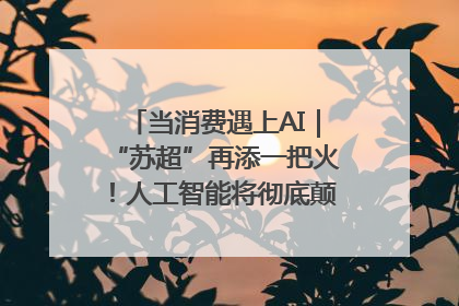 当消费遇上AI｜“苏超”再添一把火！人工智能将彻底颠覆绿茵场？