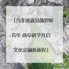 当非遗遇见俄罗斯青年 曲阜研学开启文化交融新旅程