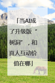 当AI成了升级版“树洞”，和真人互动价值在哪