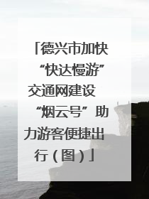 德兴市加快“快达慢游”交通网建设 “烟云号”助力游客便捷出行（图）